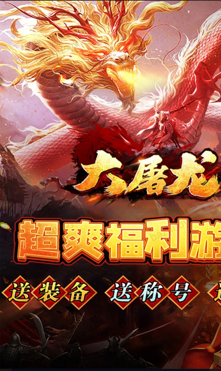 大屠龙【超爆无限切】-a88088